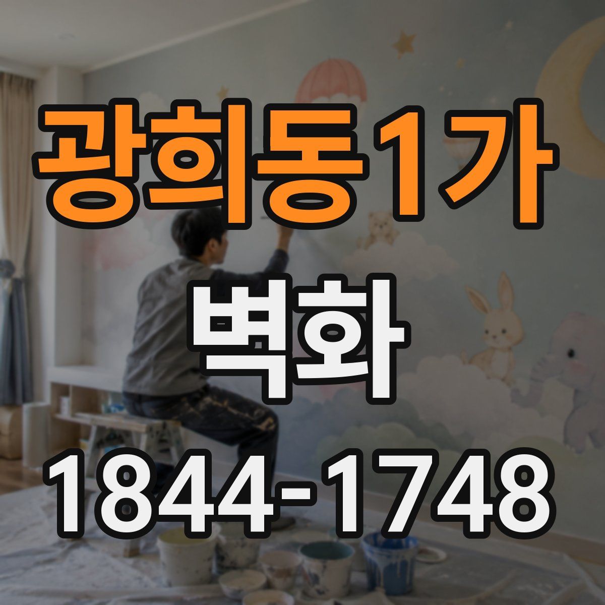 광희동1가 벽화