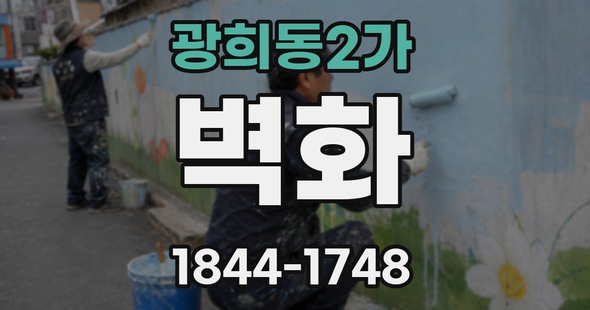 광희동2가 벽화