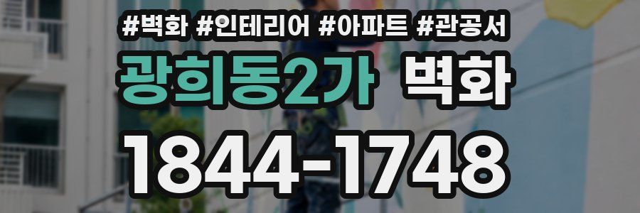 광희동2가 벽화