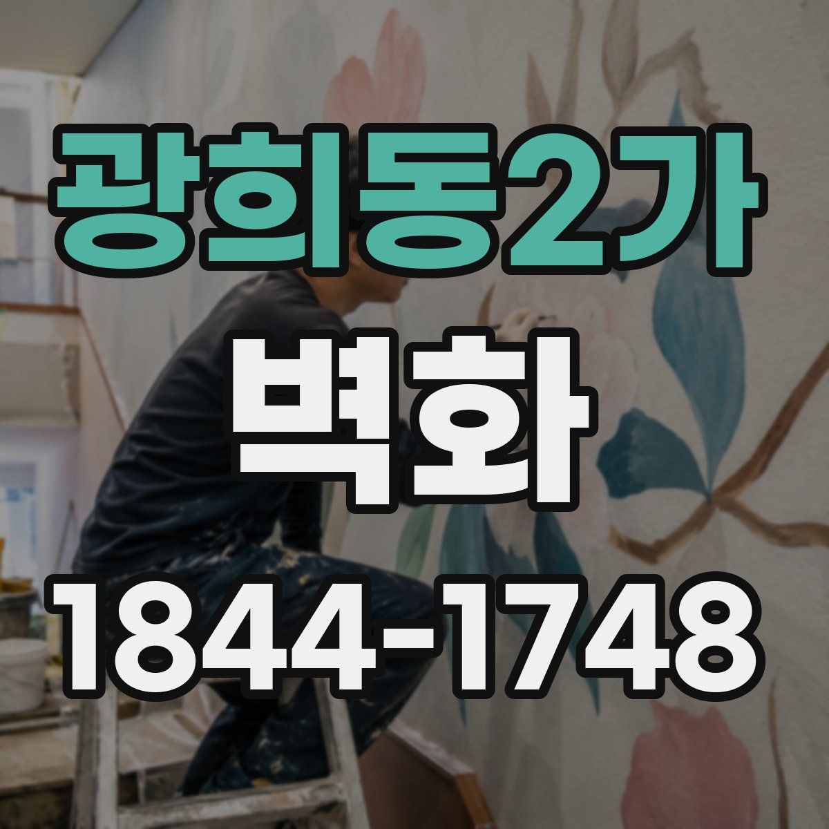 광희동2가 벽화
