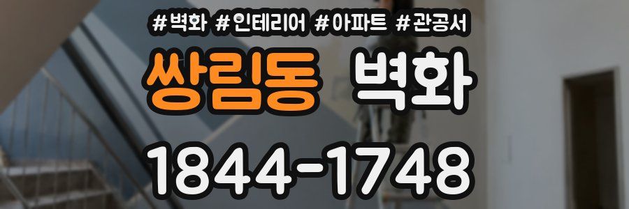 쌍림동 벽화