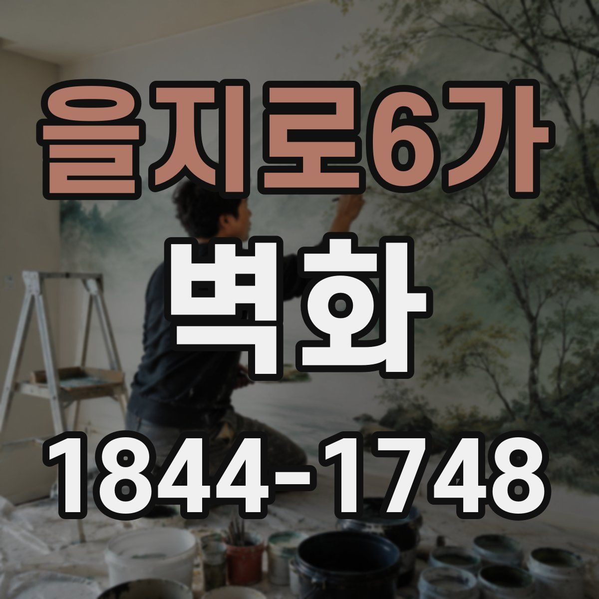 을지로6가 벽화