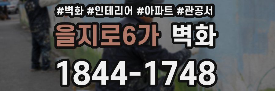 을지로6가 벽화