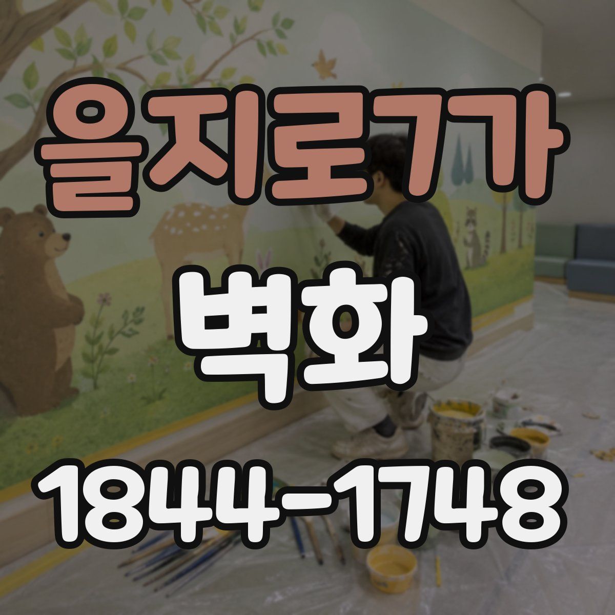 을지로7가 벽화