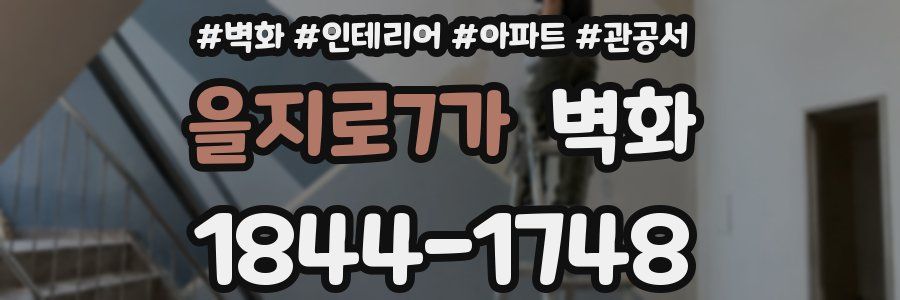 을지로7가 벽화