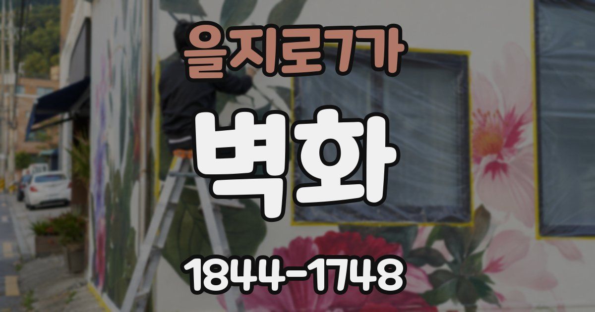 을지로7가 벽화