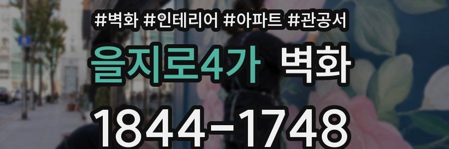 을지로4가 벽화