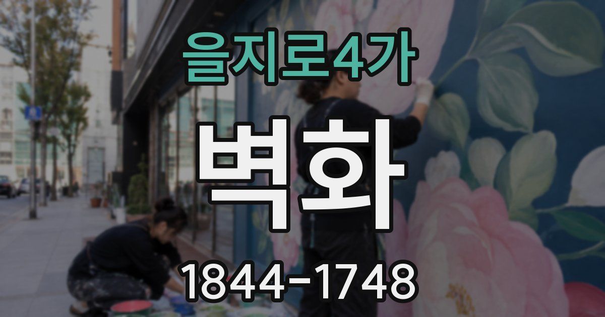 을지로4가 벽화