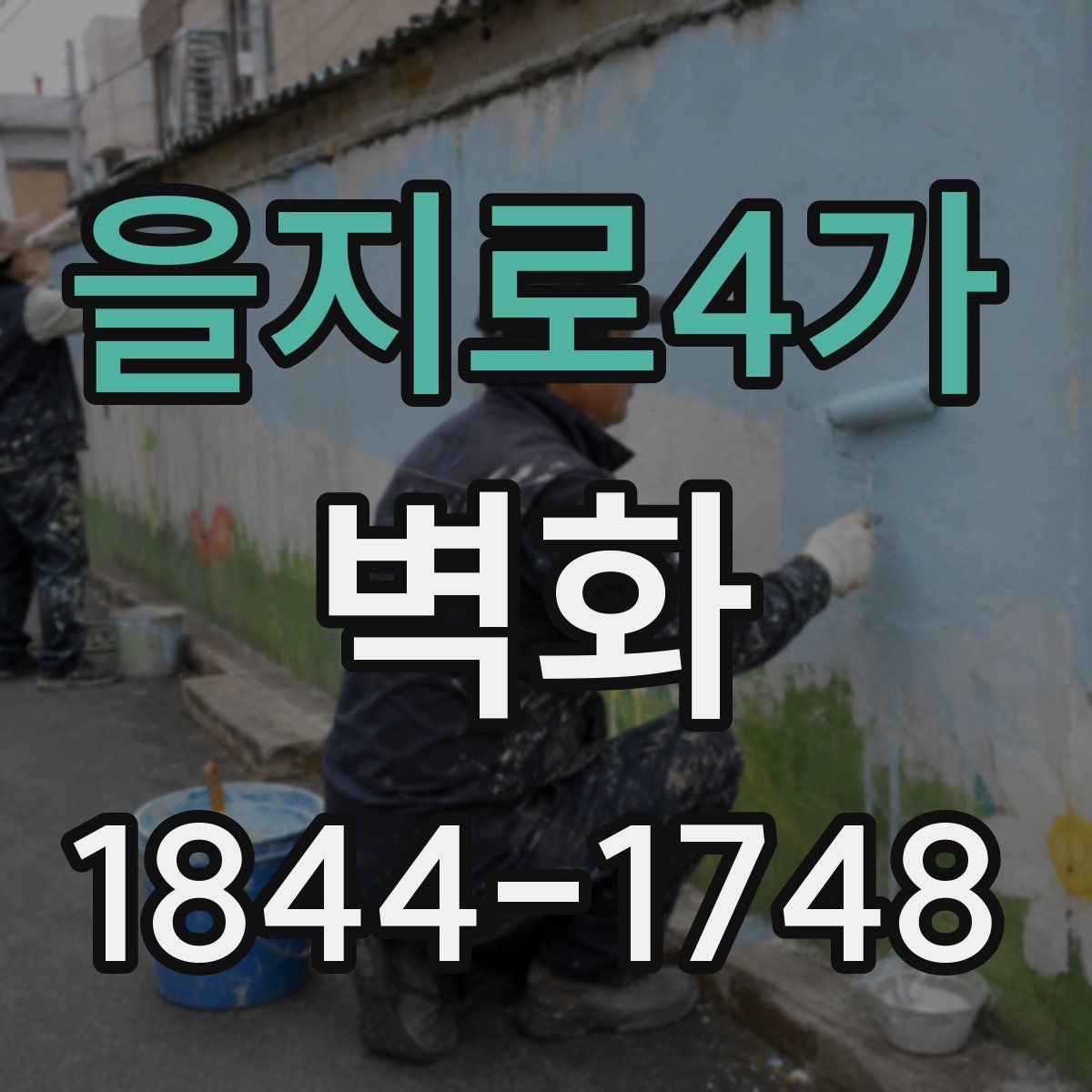 을지로4가 벽화