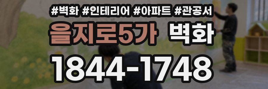 을지로5가 벽화