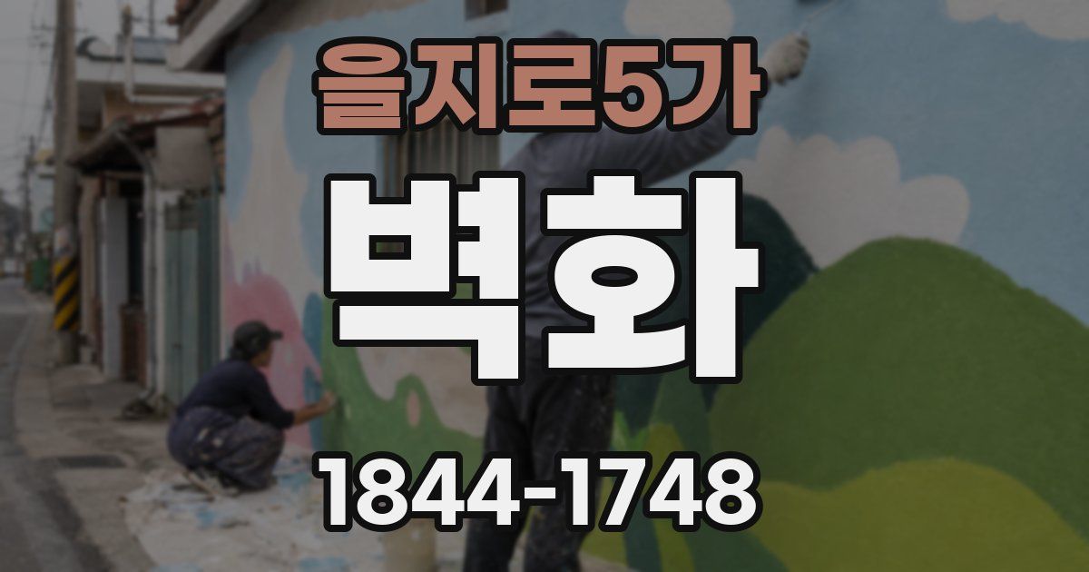 을지로5가 벽화
