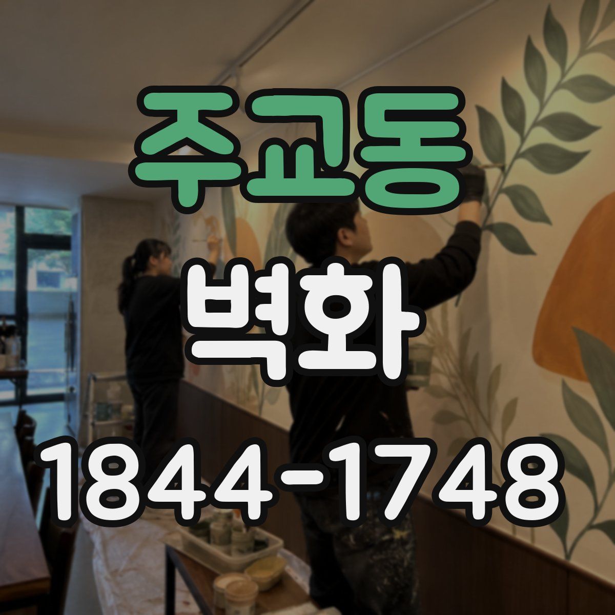주교동 벽화