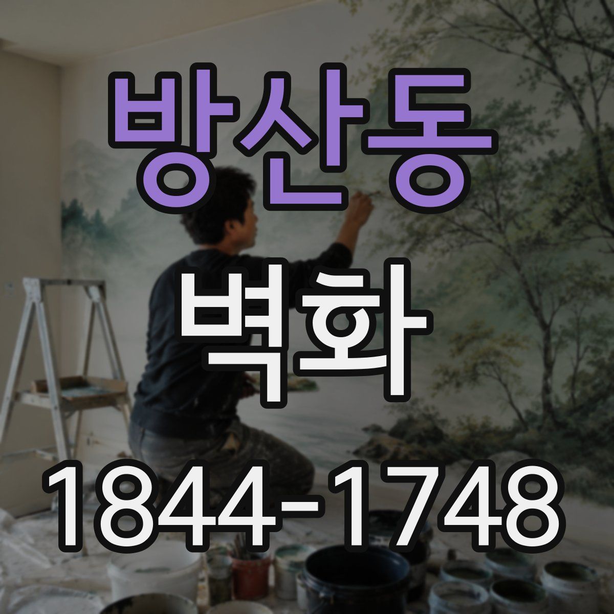 방산동 벽화