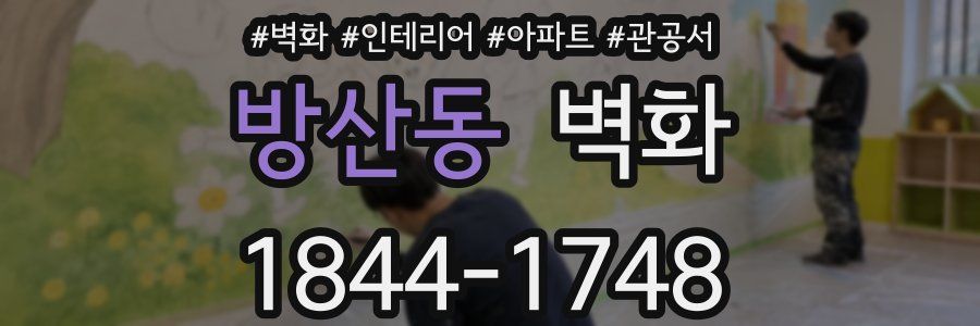 방산동 벽화