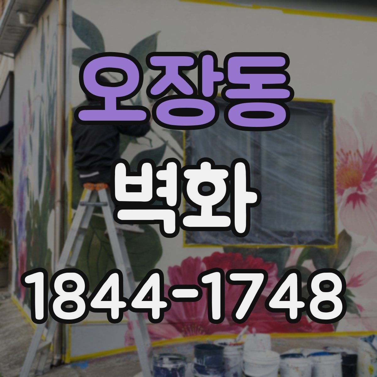 오장동 벽화