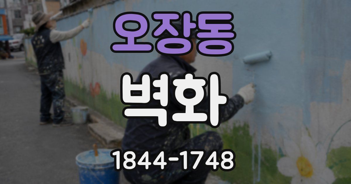 오장동 벽화