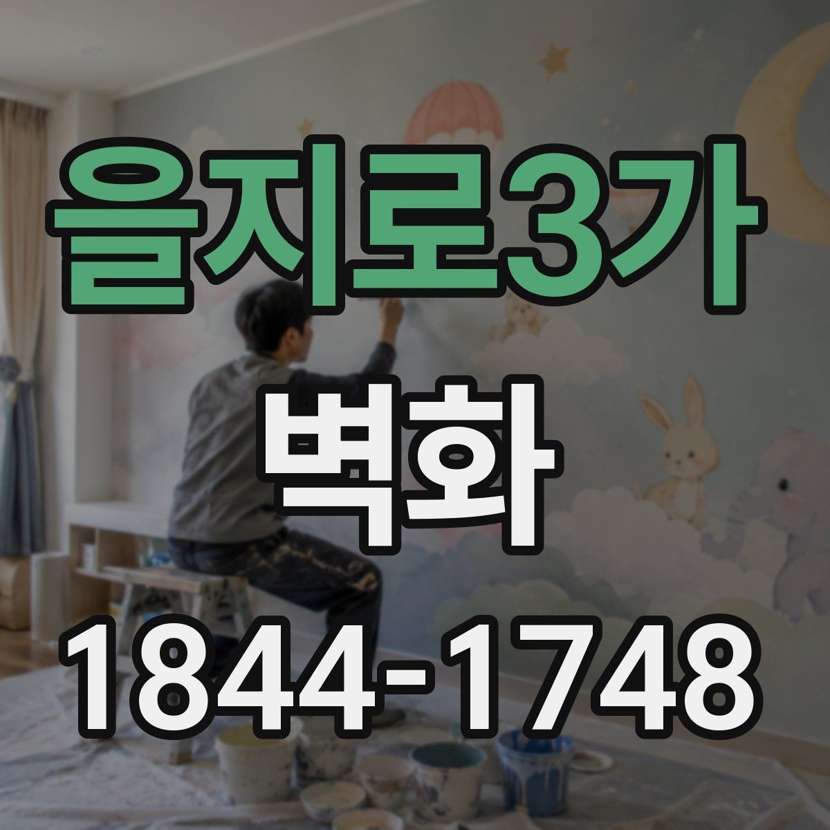 을지로3가 벽화 재질 선택 시 실내 습도와 외부 노출을 구분하는 법