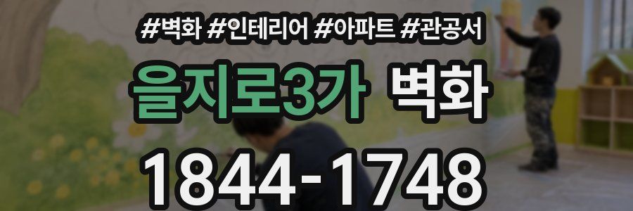 을지로3가 벽화