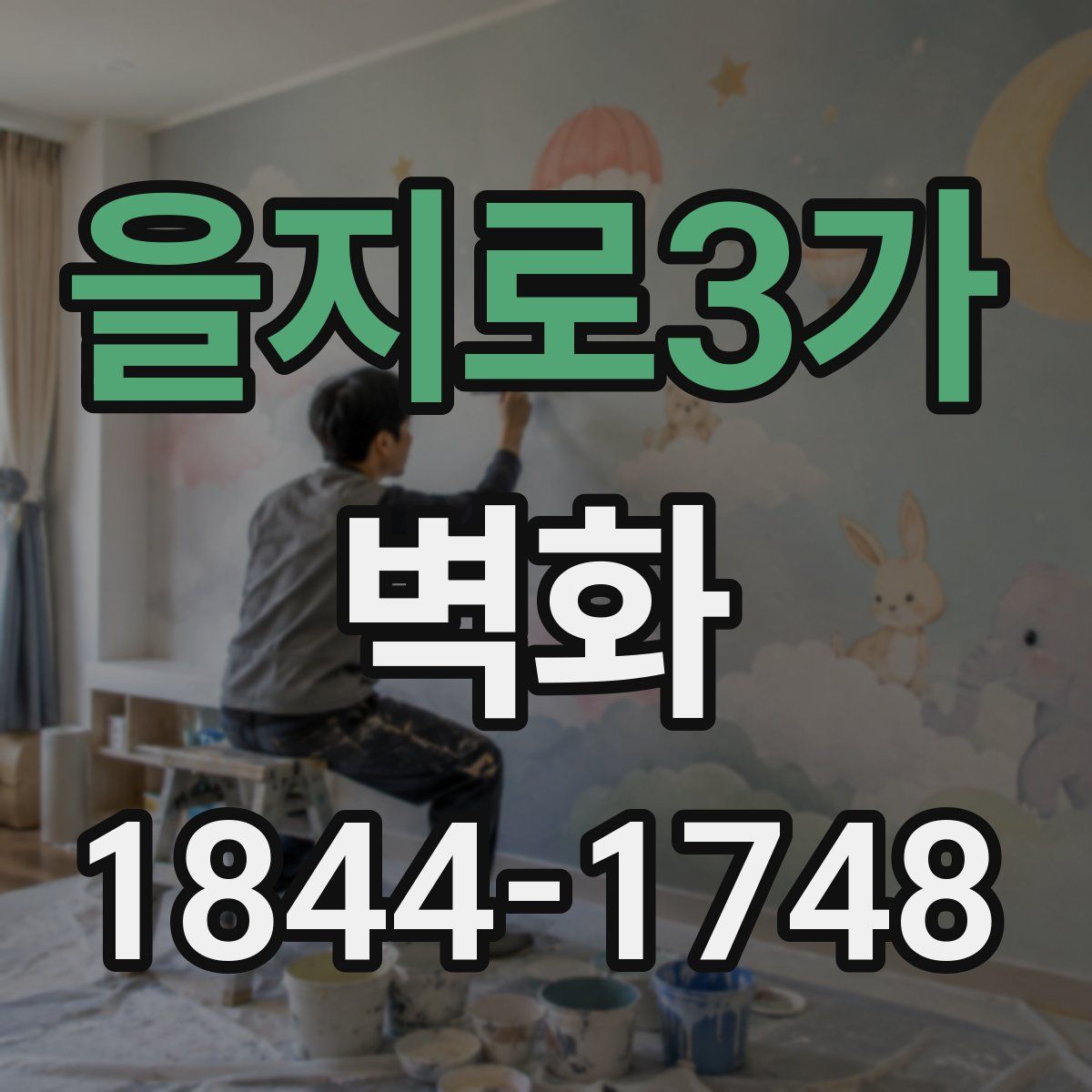 을지로3가 벽화