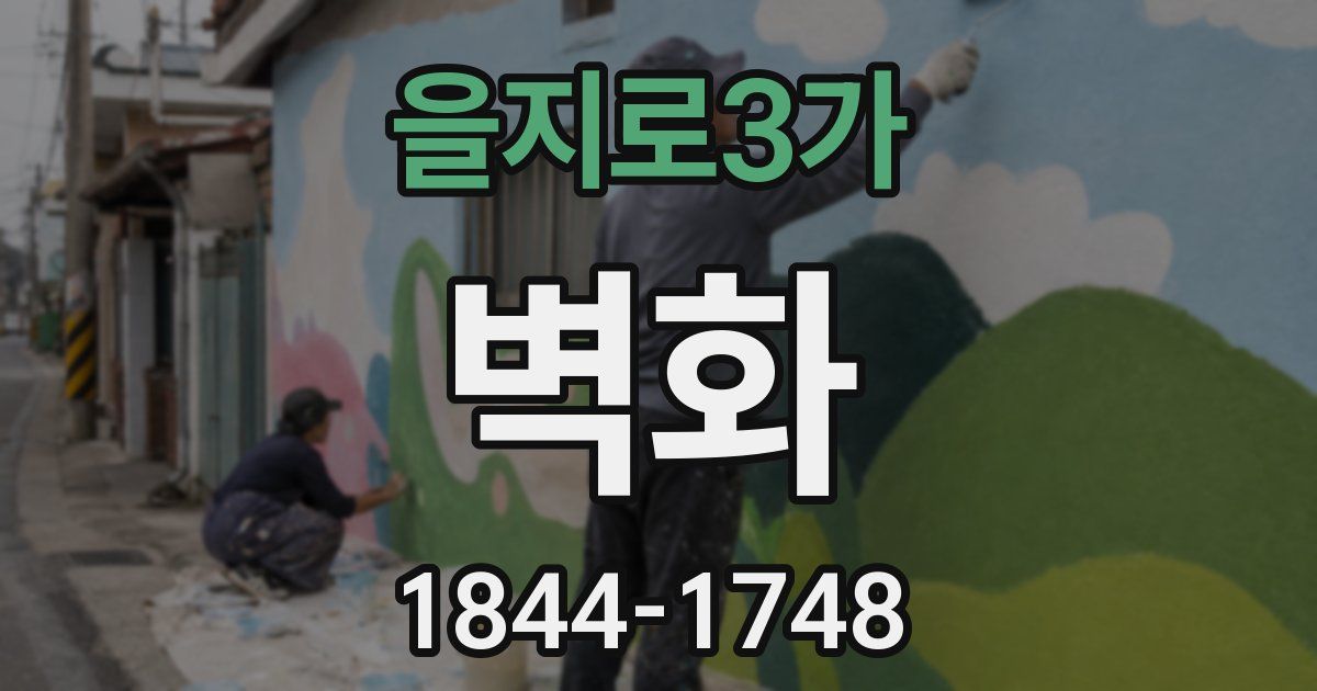 을지로3가 벽화