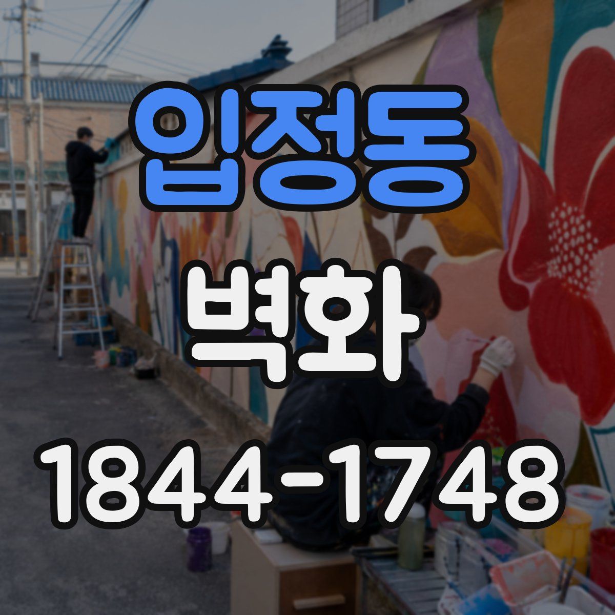 입정동 벽화