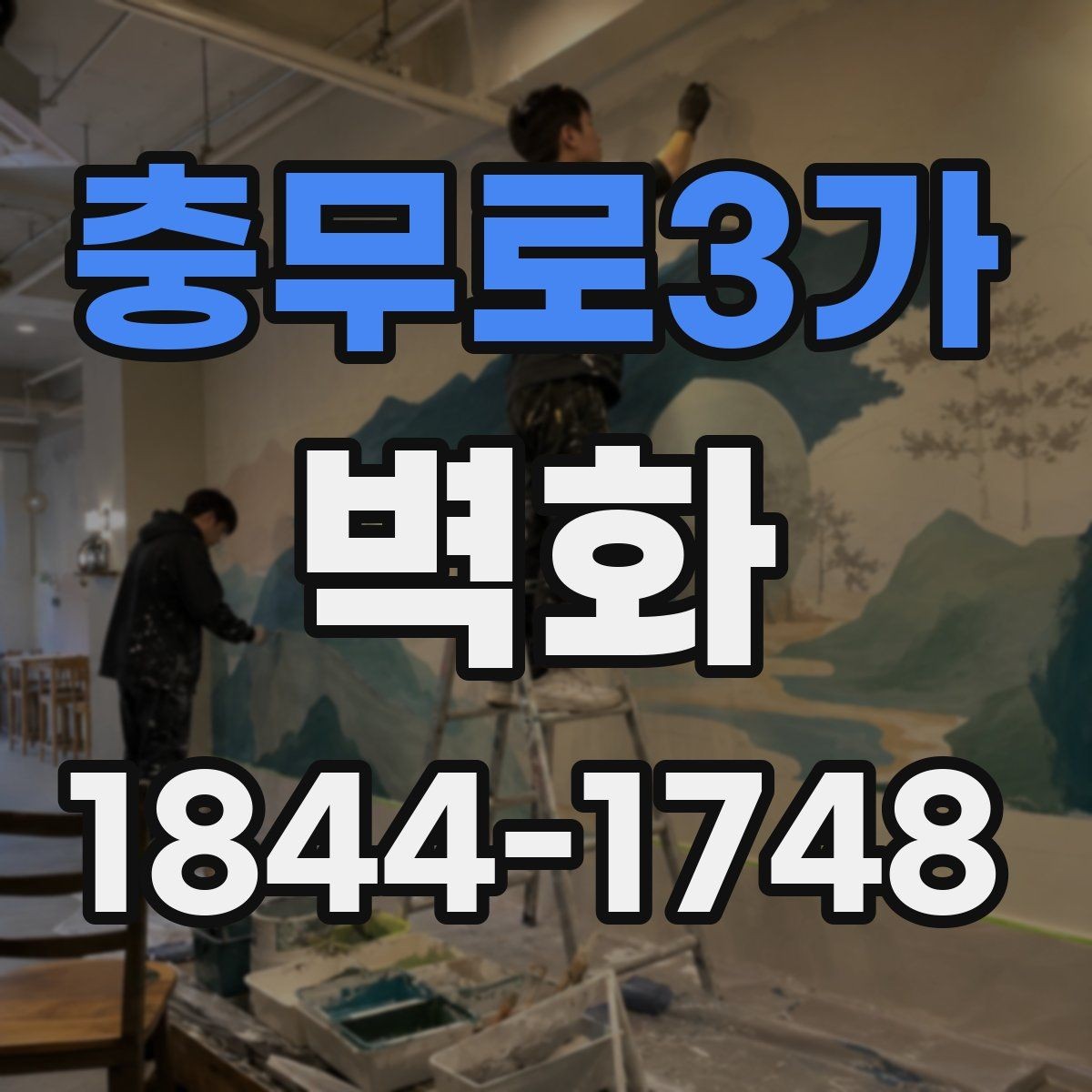 충무로3가 벽화 공공공간 허가 서류를 준비할 때 놓치기 쉬운 부분