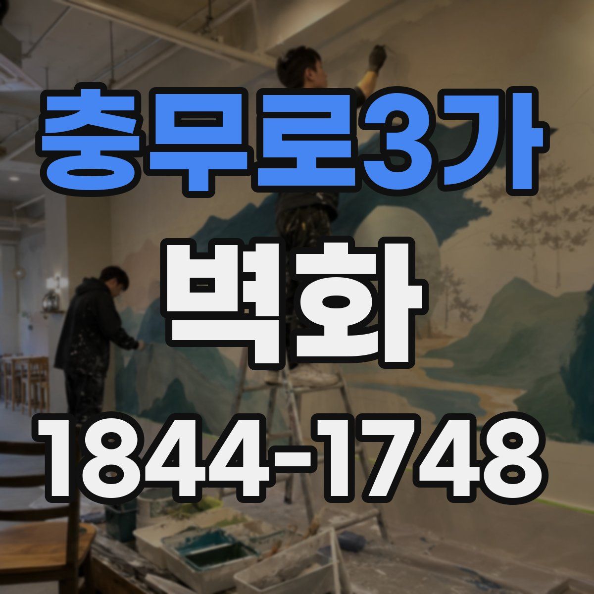 충무로3가 벽화