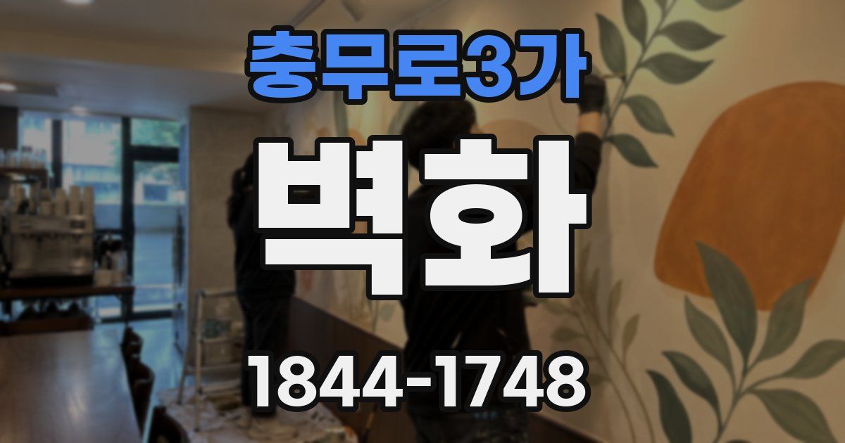 충무로3가 벽화