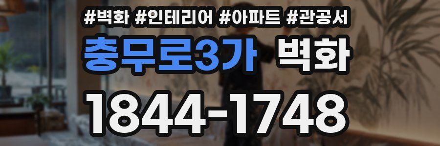 충무로3가 벽화