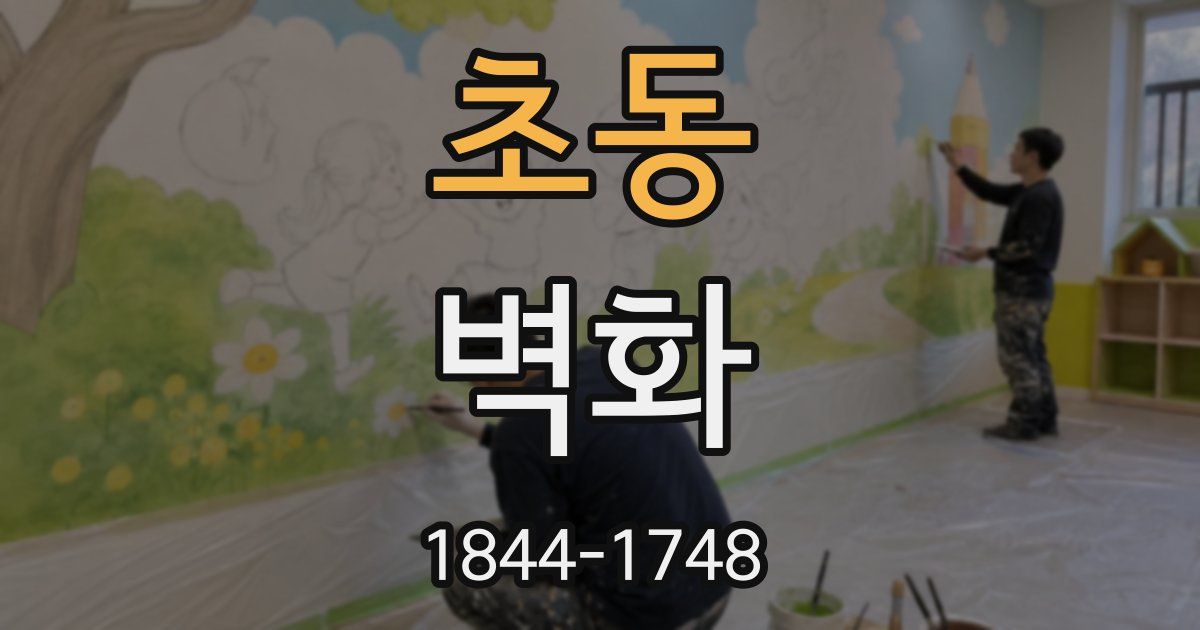 초동 벽화