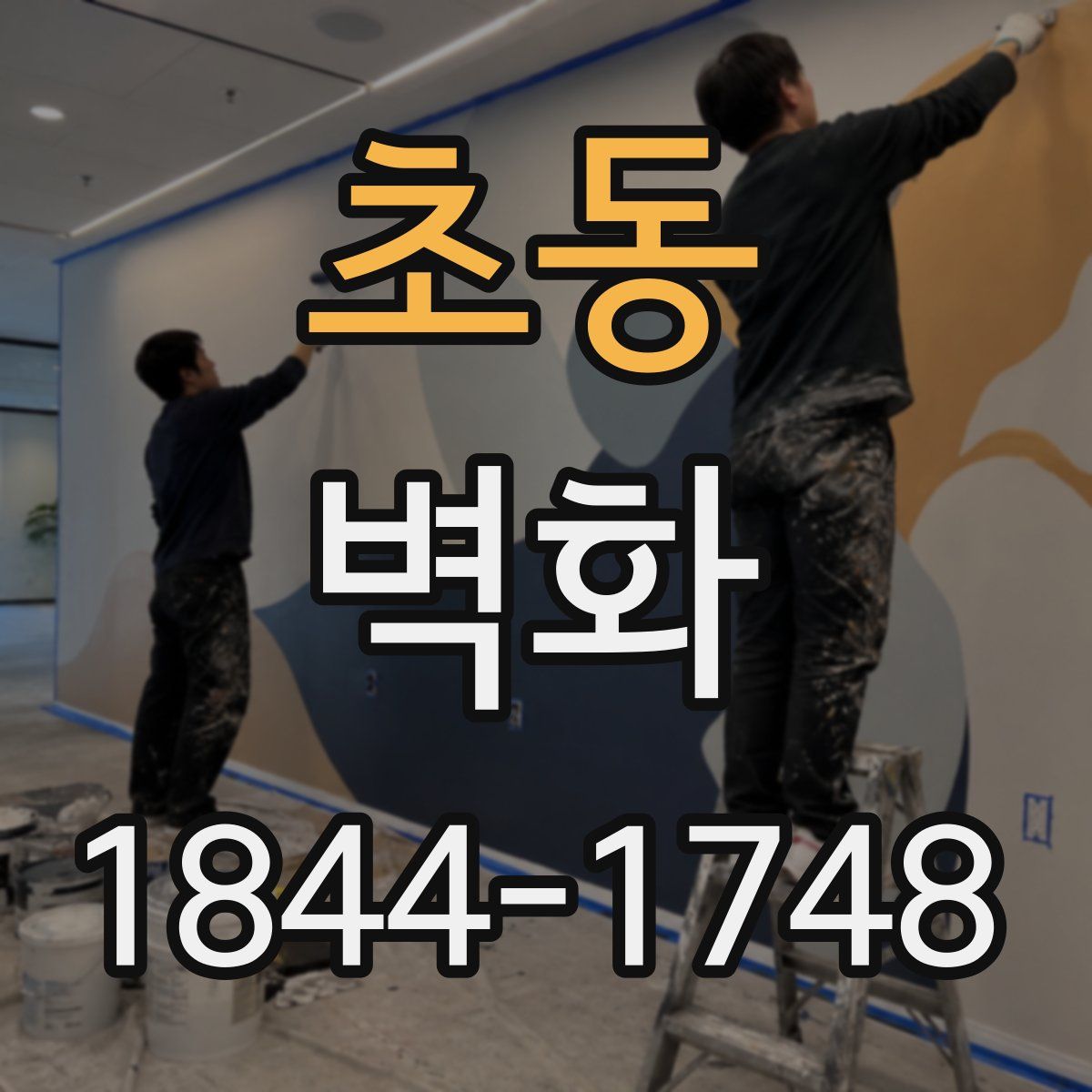 초동 벽화