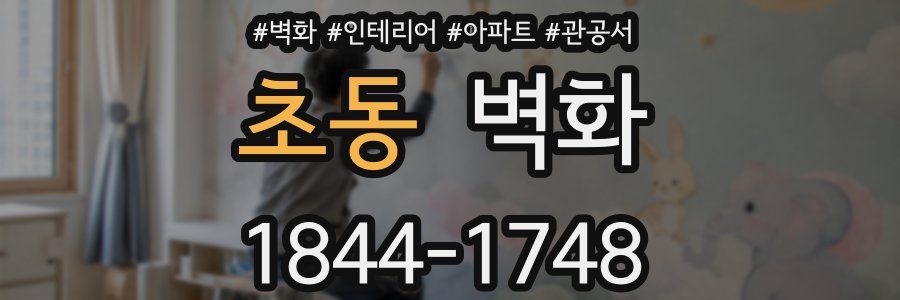 초동 벽화
