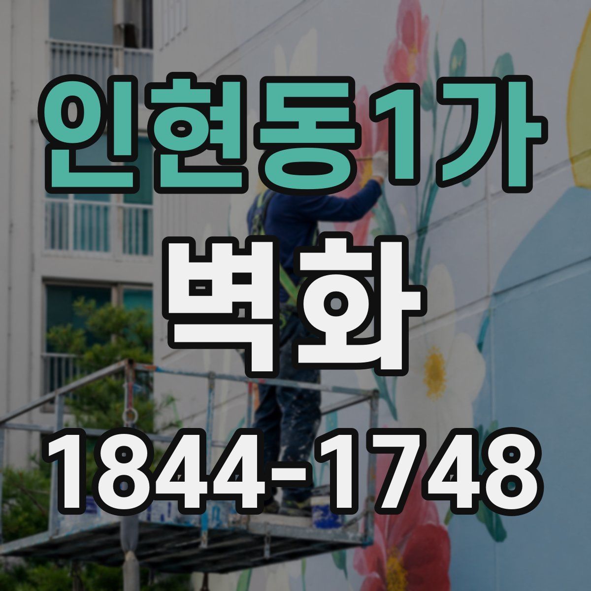인현동1가 벽화