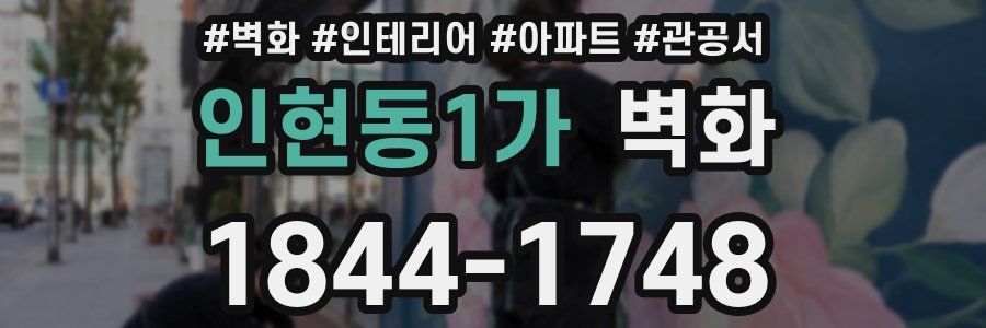 인현동1가 벽화