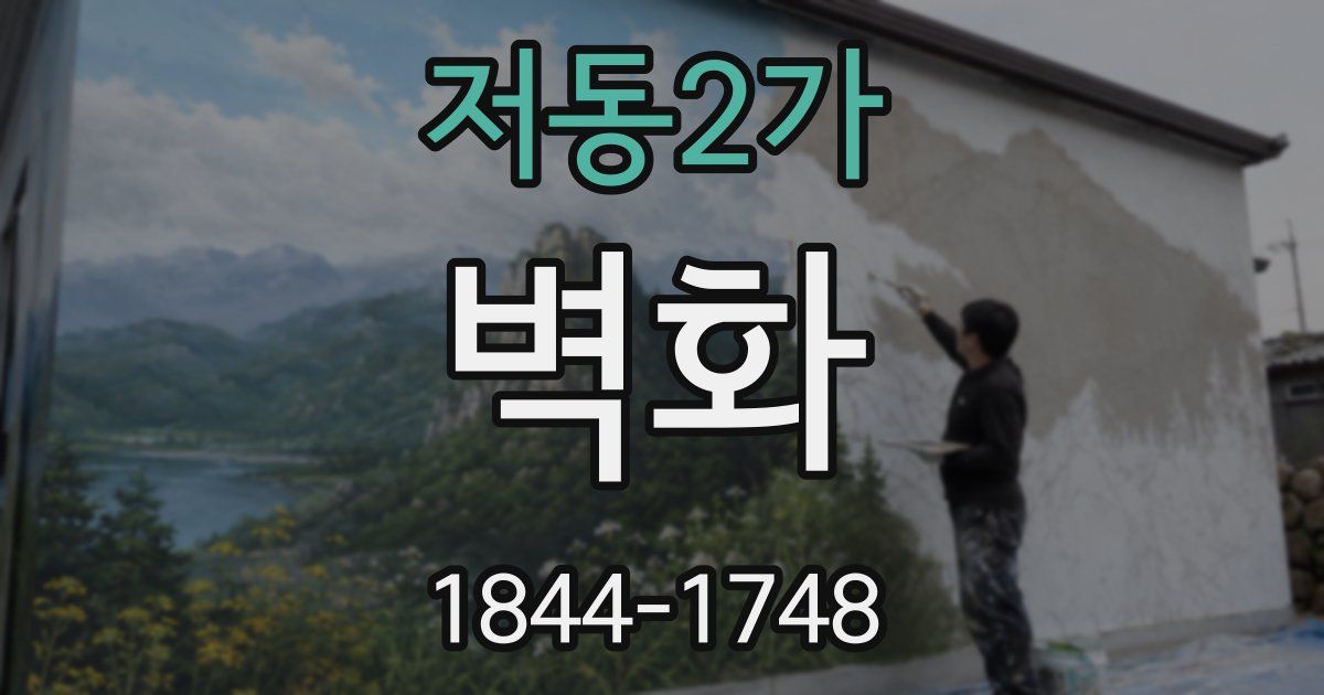 저동2가 벽화