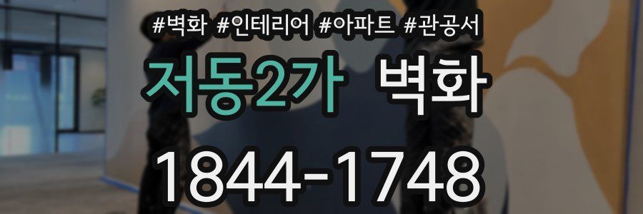 저동2가 벽화