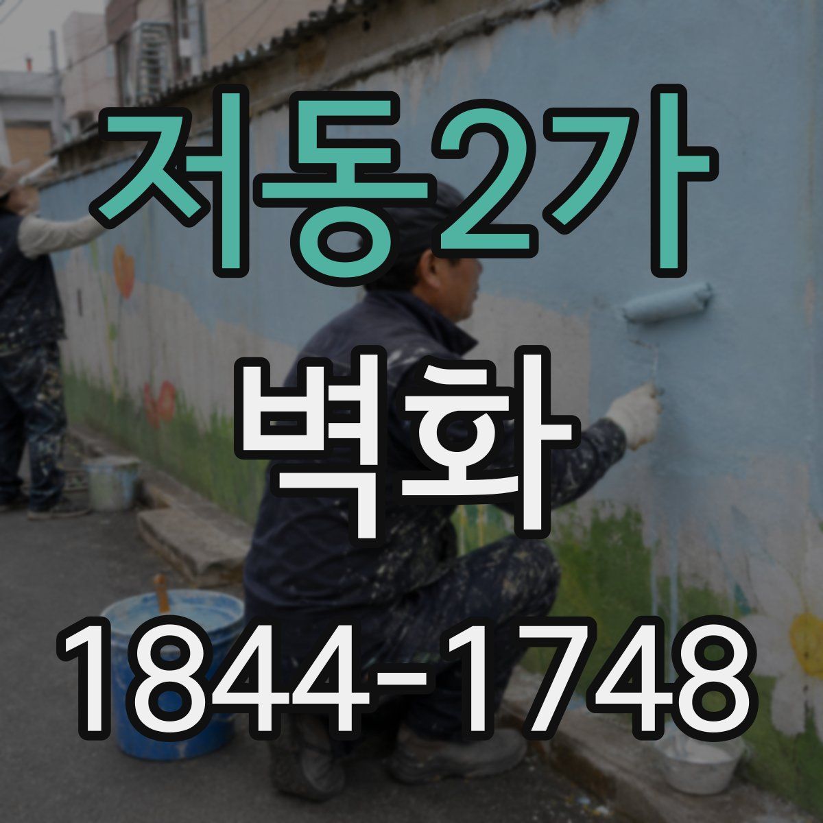 저동2가 벽화