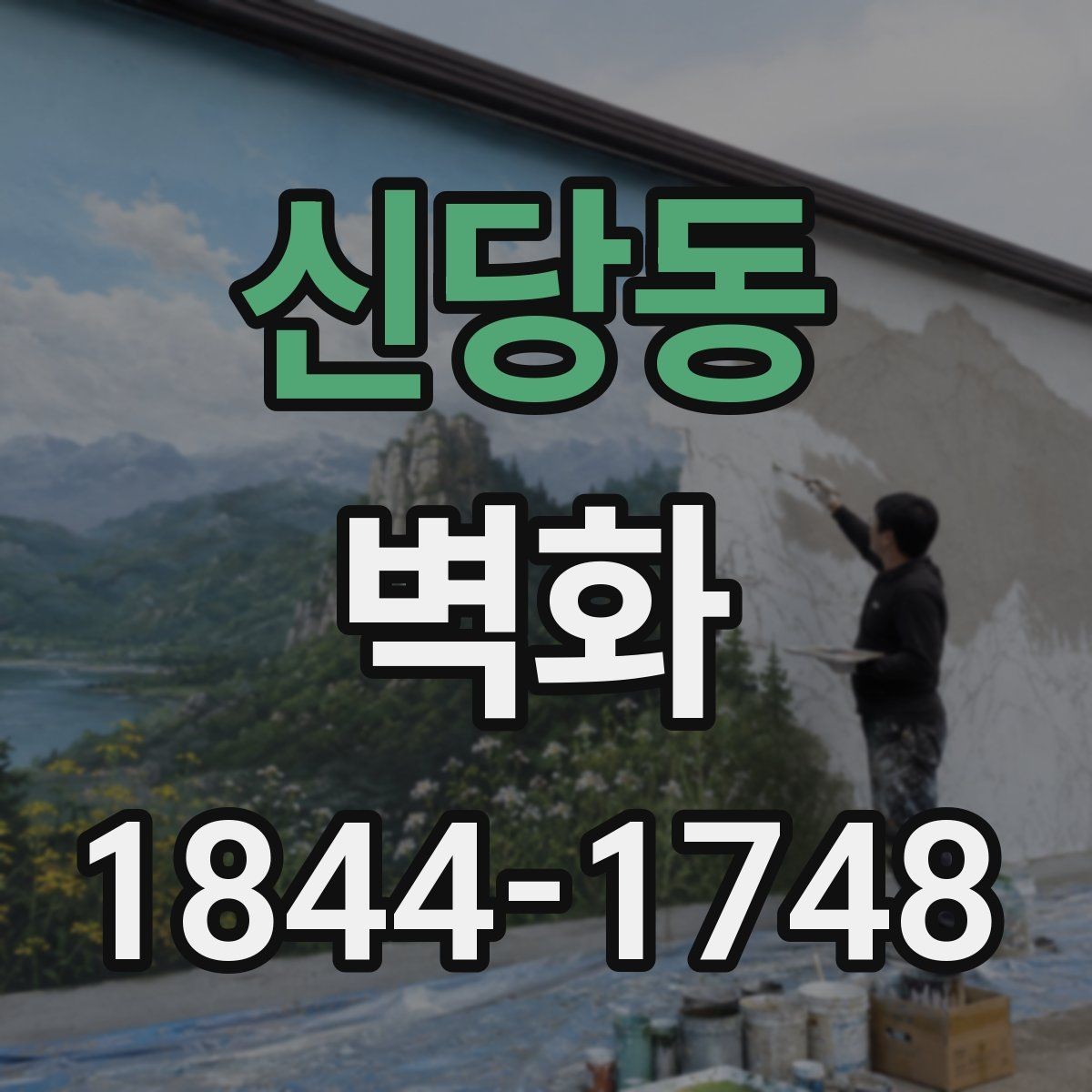 신당동 벽화 부분 보수 후 분위기를 살리는 색 조정
