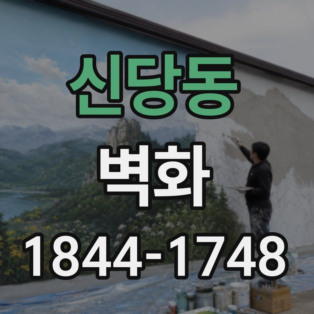 신당동 벽화