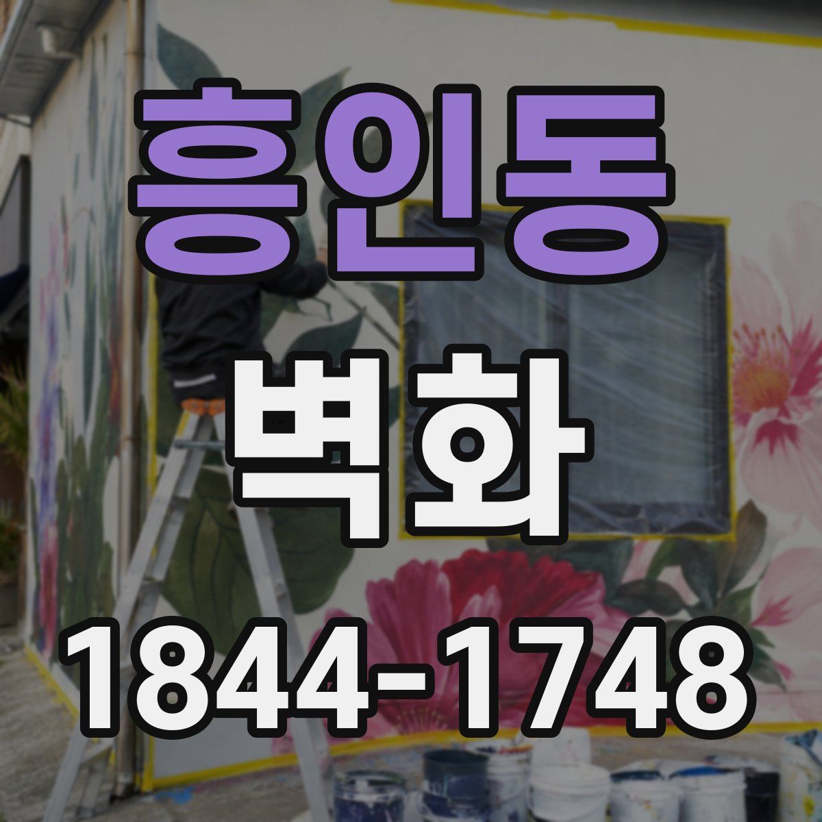 흥인동 벽화
