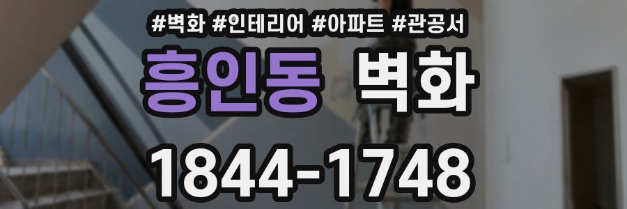 흥인동 벽화