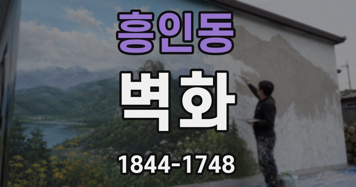 흥인동 벽화