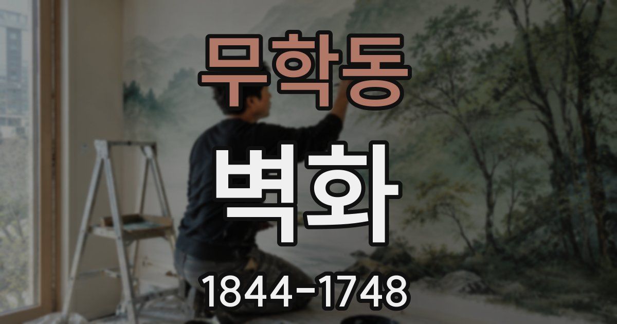 무학동 벽화