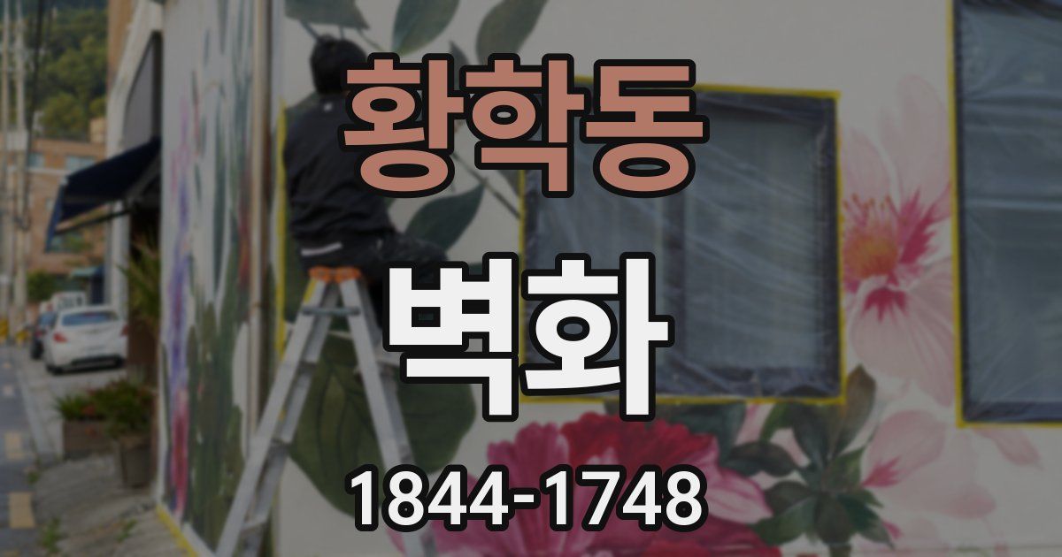 황학동 벽화