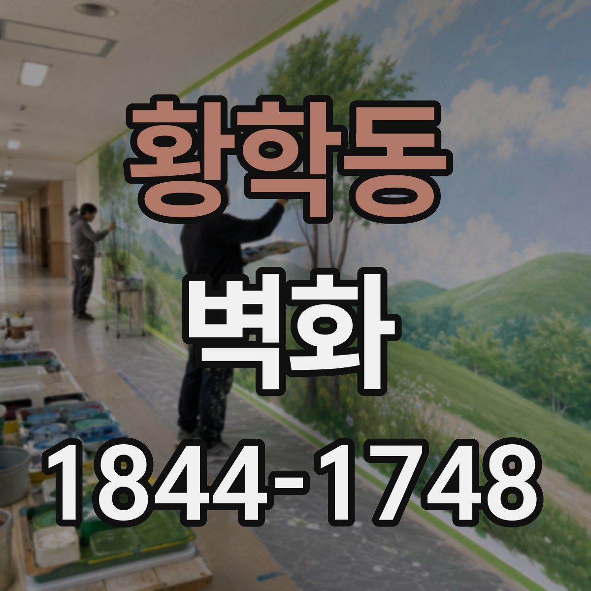 황학동 벽화