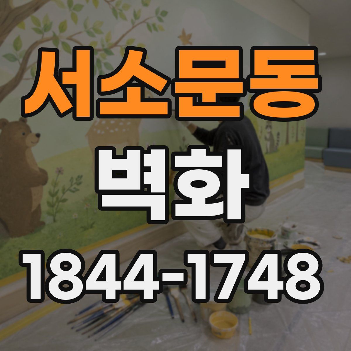 서소문동 벽화