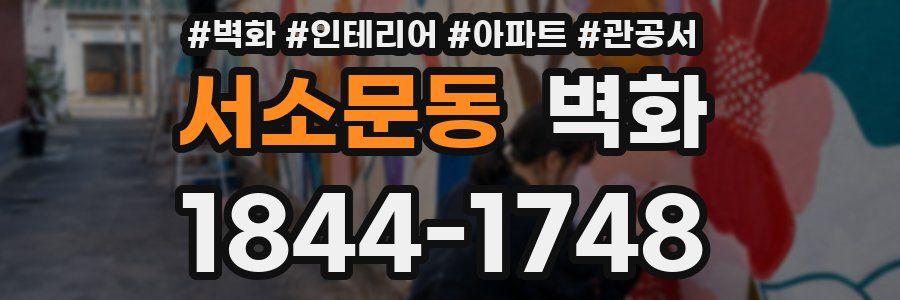 서소문동 벽화