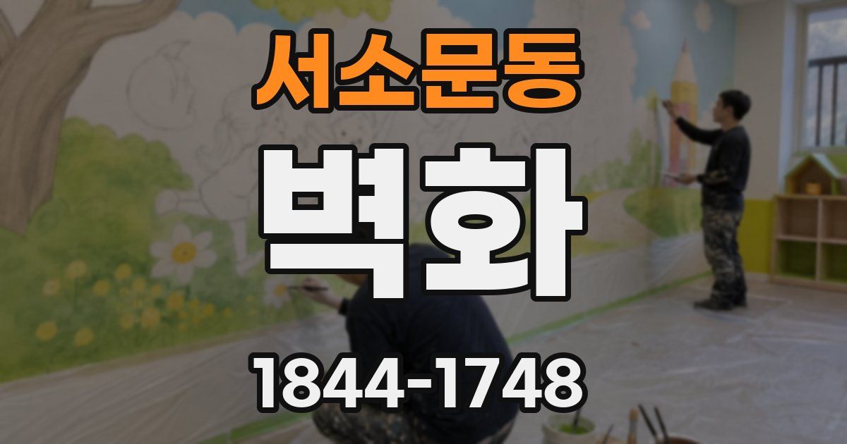 서소문동 벽화