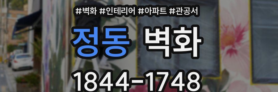 정동 벽화