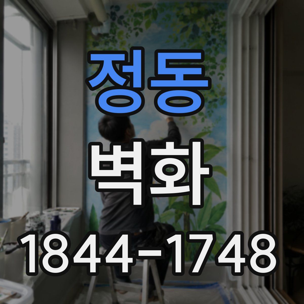 정동 벽화
